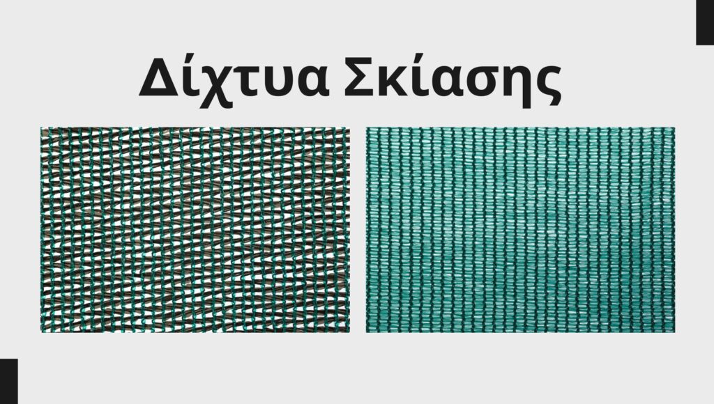 διχτυα σκιασης